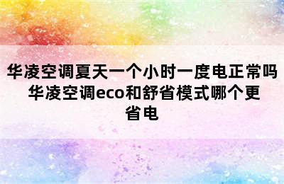 华凌空调夏天一个小时一度电正常吗 华凌空调eco和舒省模式哪个更省电